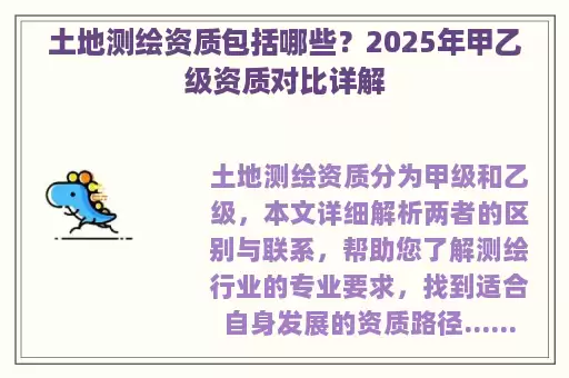 土地测绘资质包括哪些？2025年甲乙级资质对比详解
