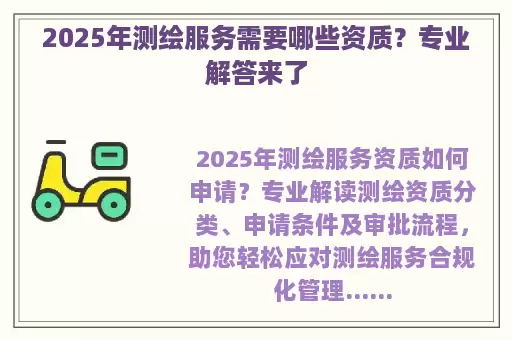 2025年测绘服务需要哪些资质？专业解答来了