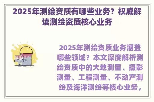 2025年测绘资质有哪些业务？权威解读测绘资质核心业务