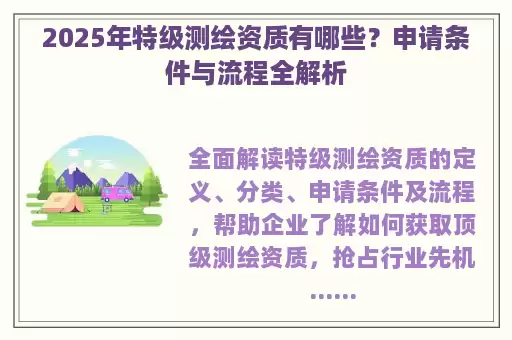 2025年特级测绘资质有哪些？申请条件与流程全解析