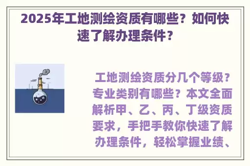 2025年工地测绘资质有哪些？如何快速了解办理条件？