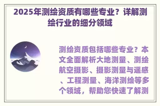 2025年测绘资质有哪些专业？详解测绘行业的细分领域