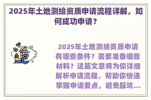 2025年土地测绘资质申请流程详解，如何成功申请？