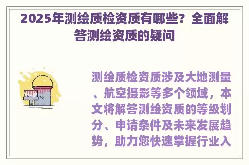 2025年测绘质检资质有哪些？全面解答测绘资质的疑问