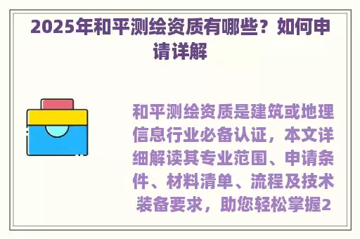 2025年和平测绘资质有哪些？如何申请详解