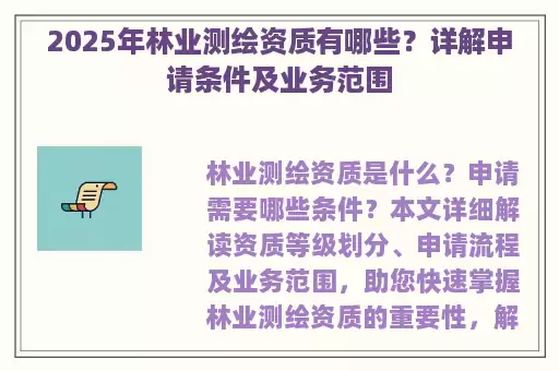2025年林业测绘资质有哪些？详解申请条件及业务范围