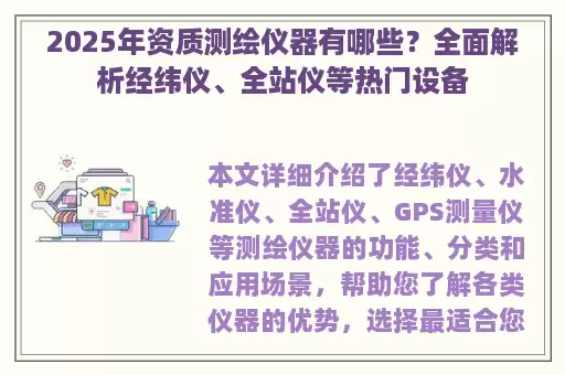 2025年资质测绘仪器有哪些？全面解析经纬仪、全站仪等热门设备