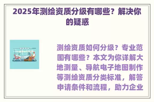 2025年测绘资质分级有哪些?解决你的疑惑