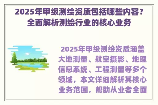2025年甲级测绘资质包括哪些内容?全面解析测绘行业的核心业务