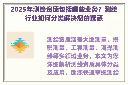 2025年测绘资质包括哪些业务？测绘行业如何分类解决您的疑惑