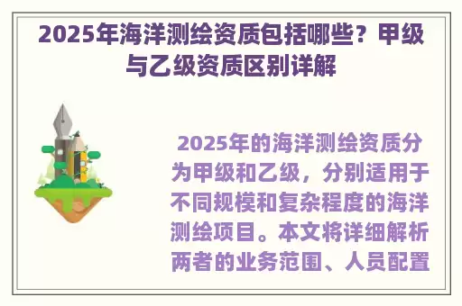 2025年海洋测绘资质包括哪些？甲级与乙级资质区别详解