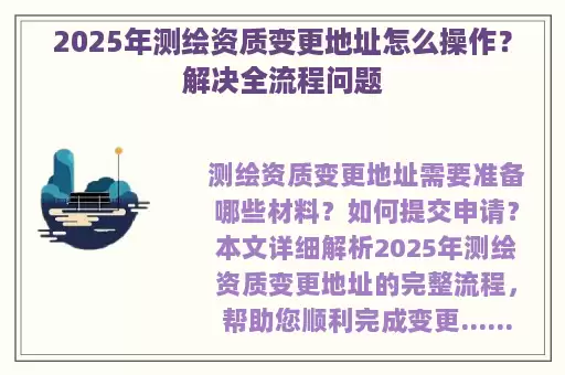 2025年测绘资质变更地址怎么操作？解决全流程问题