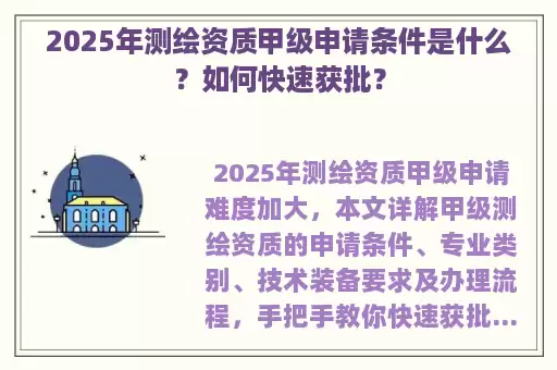 2025年测绘资质甲级申请条件是什么？如何快速获批？