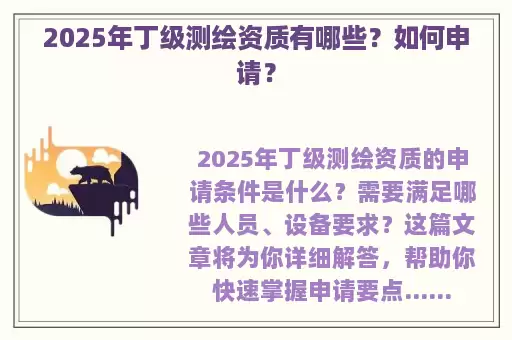 2025年丁级测绘资质有哪些？如何申请？