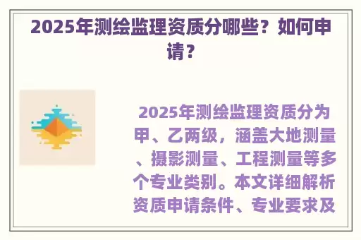 2025年测绘监理资质分哪些？如何申请？