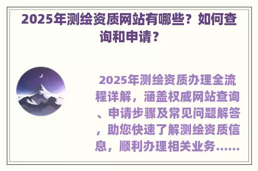 2025年测绘资质网站有哪些？如何查询和申请？