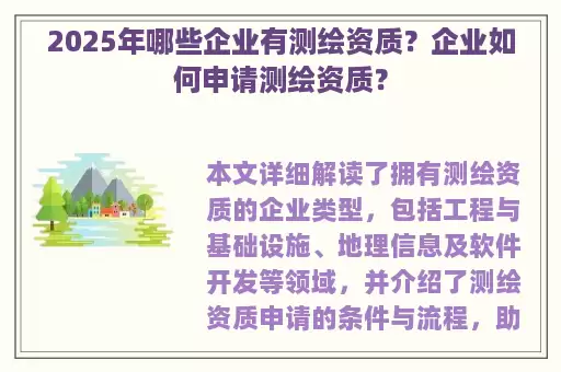 2025年哪些企业有测绘资质？企业如何申请测绘资质？