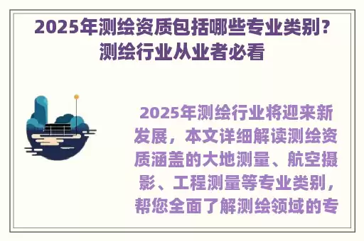 2025年测绘资质包括哪些专业类别？测绘行业从业者必看