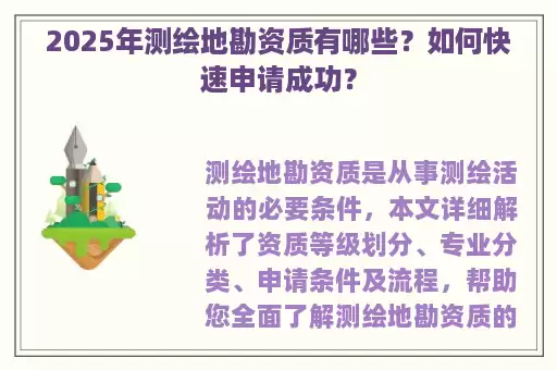 2025年测绘地勘资质有哪些？如何快速申请成功？