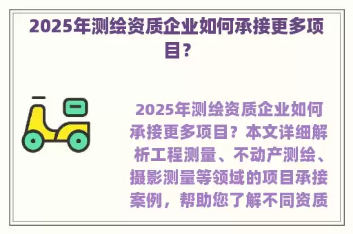 2025年测绘资质企业如何承接更多项目?