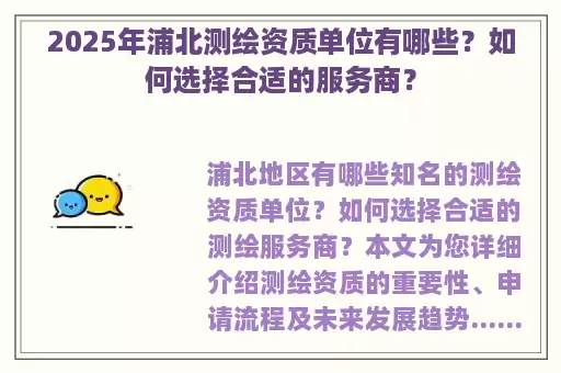 2025年浦北测绘资质单位有哪些？如何选择合适的服务商？