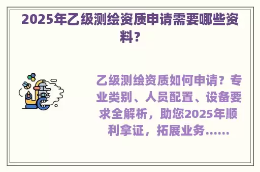 2025年乙级测绘资质申请需要哪些资料？