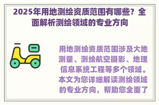 2025年用地测绘资质范围有哪些？全面解析测绘领域的专业方向