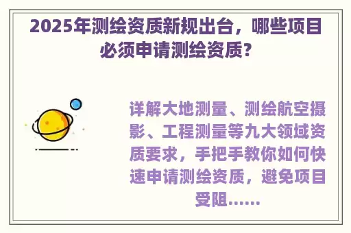 2025年测绘资质新规出台，哪些项目必须申请测绘资质？