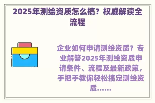 2025年测绘资质怎么搞？权威解读全流程