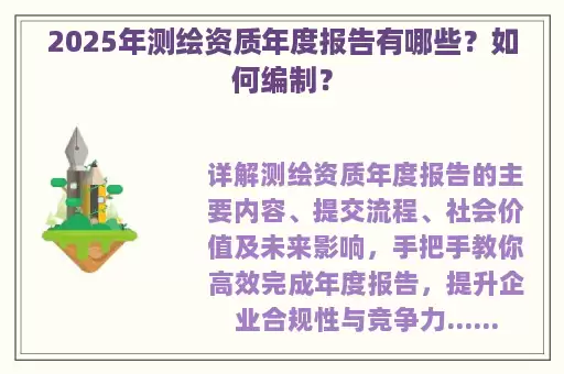 2025年测绘资质年度报告有哪些？如何编制？