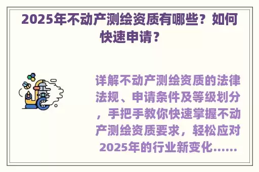 2025年不动产测绘资质有哪些？如何快速申请？