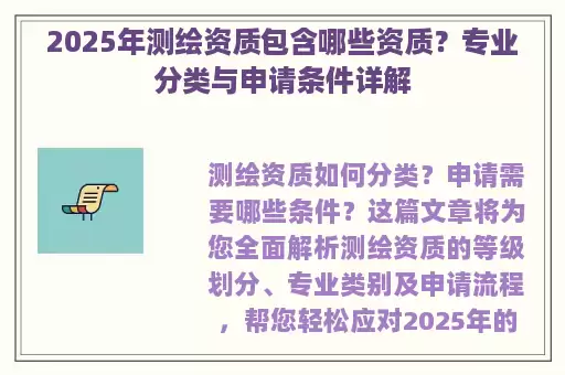 2025年测绘资质包含哪些资质？专业分类与申请条件详解