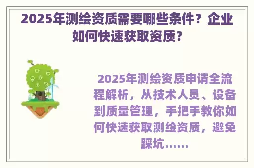 2025年测绘资质需要哪些条件？企业如何快速获取资质？