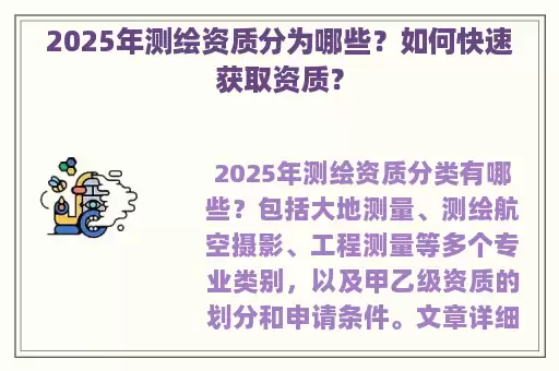 2025年测绘资质分为哪些？如何快速获取资质？