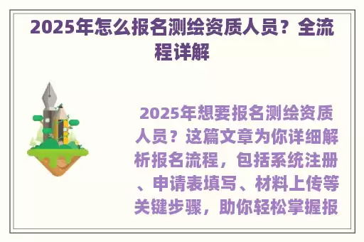 2025年怎么报名测绘资质人员?全流程详解