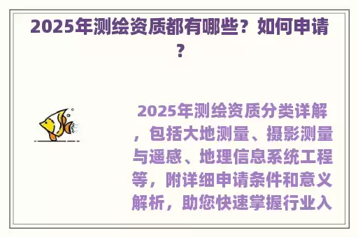 2025年测绘资质都有哪些？如何申请？