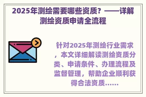 2025年测绘需要哪些资质？——详解测绘资质申请全流程
