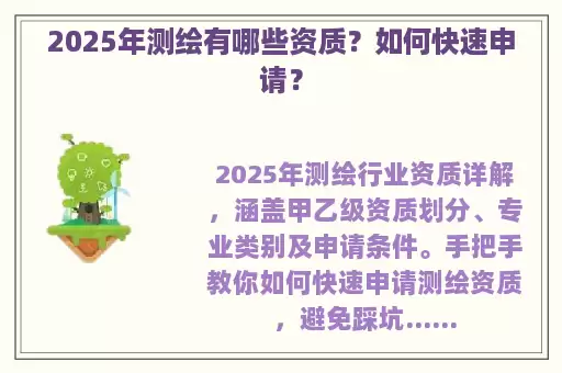 2025年测绘有哪些资质?如何快速申请?