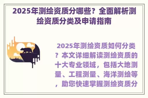 2025年测绘资质分哪些？全面解析测绘资质分类及申请指南