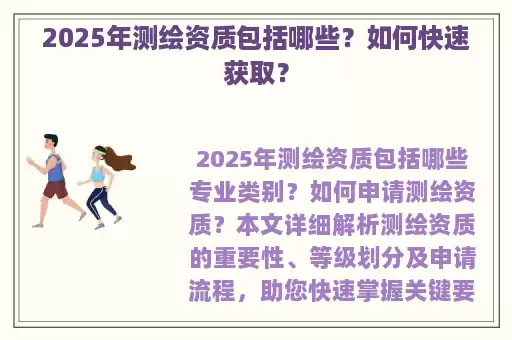 2025年测绘资质包括哪些？如何快速获取？