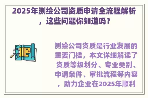 2025年测绘公司资质申请全流程解析，这些问题你知道吗？