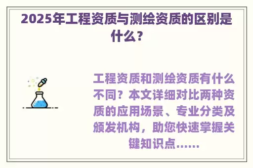 2025年工程资质与测绘资质的区别是什么？