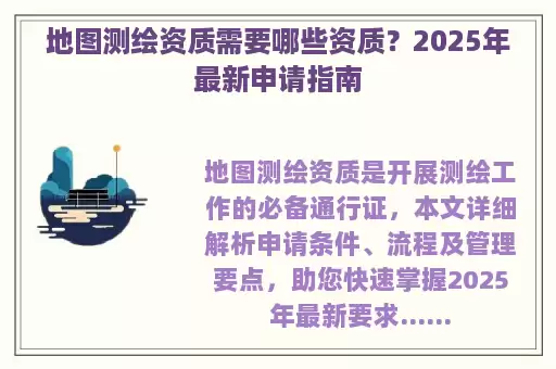 地图测绘资质需要哪些资质？2025年最新申请指南