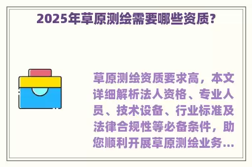 2025年草原测绘需要哪些资质？