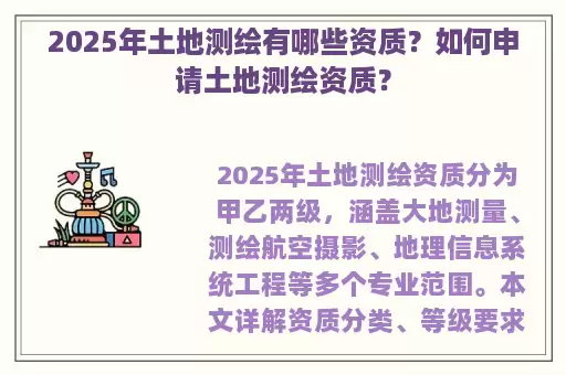 2025年土地测绘有哪些资质？如何申请土地测绘资质？