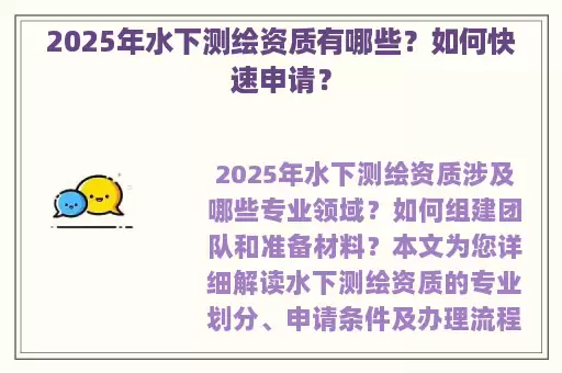 2025年水下测绘资质有哪些?如何快速申请?