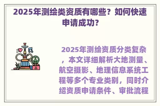 2025年测绘类资质有哪些？如何快速申请成功？