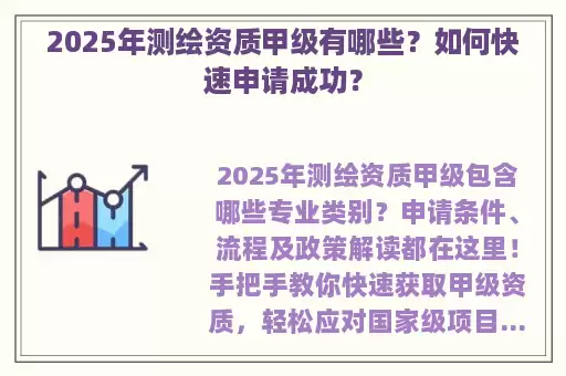 2025年测绘资质甲级有哪些？如何快速申请成功？