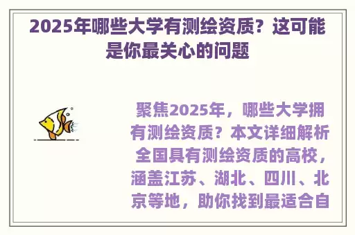 2025年哪些大学有测绘资质？这可能是你最关心的问题