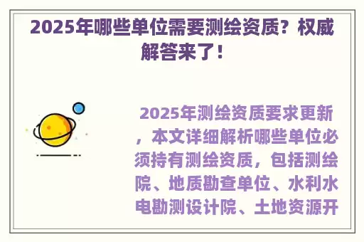 2025年哪些单位需要测绘资质？权威解答来了！